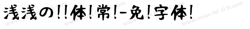 浅浅の怀风体 常规字体转换